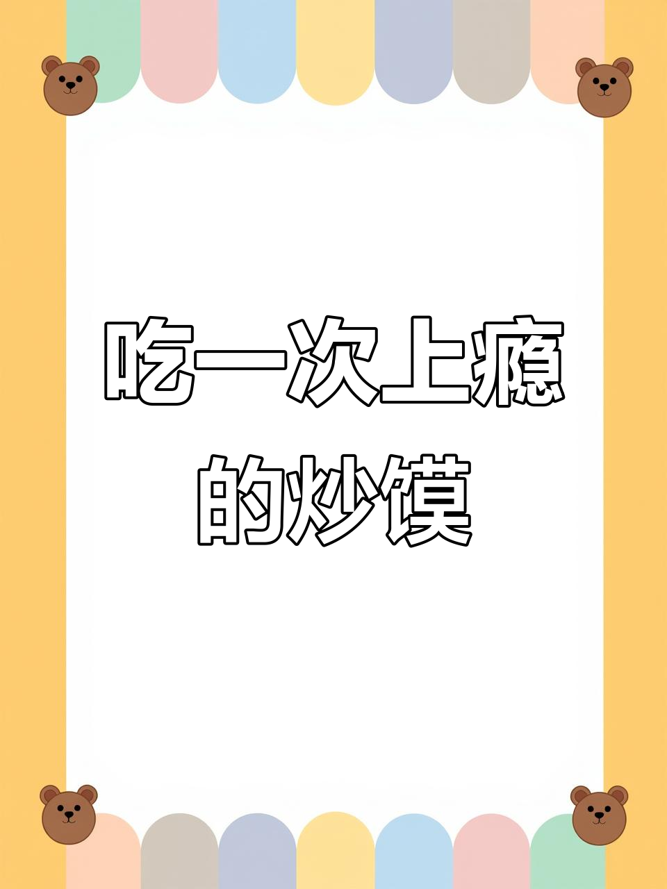 河南炒馍的独特魅力,吃上一口就停不下来