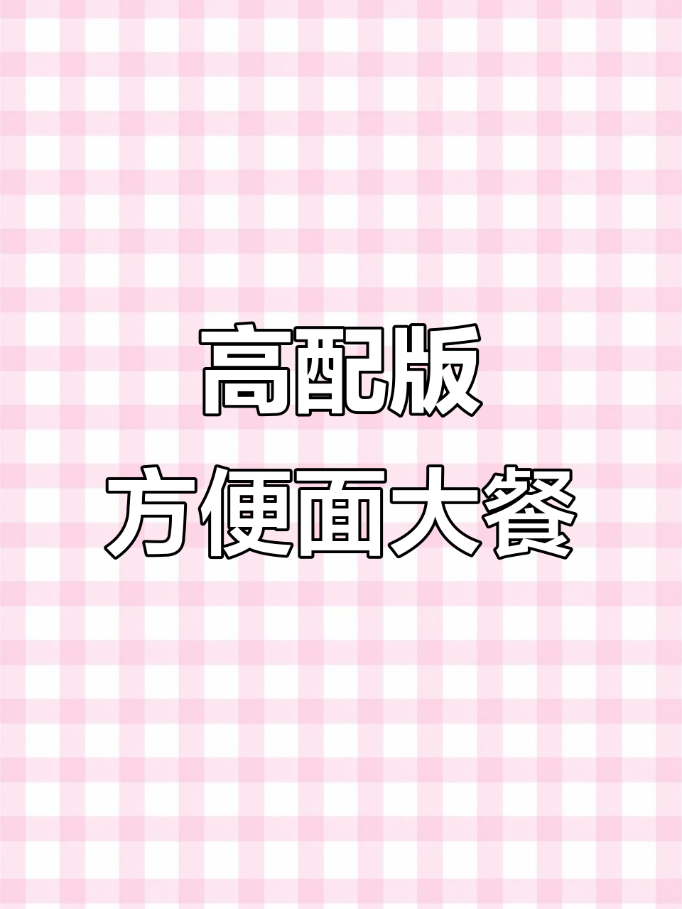 方便面配挂面,高配版大肠丸子来袭!