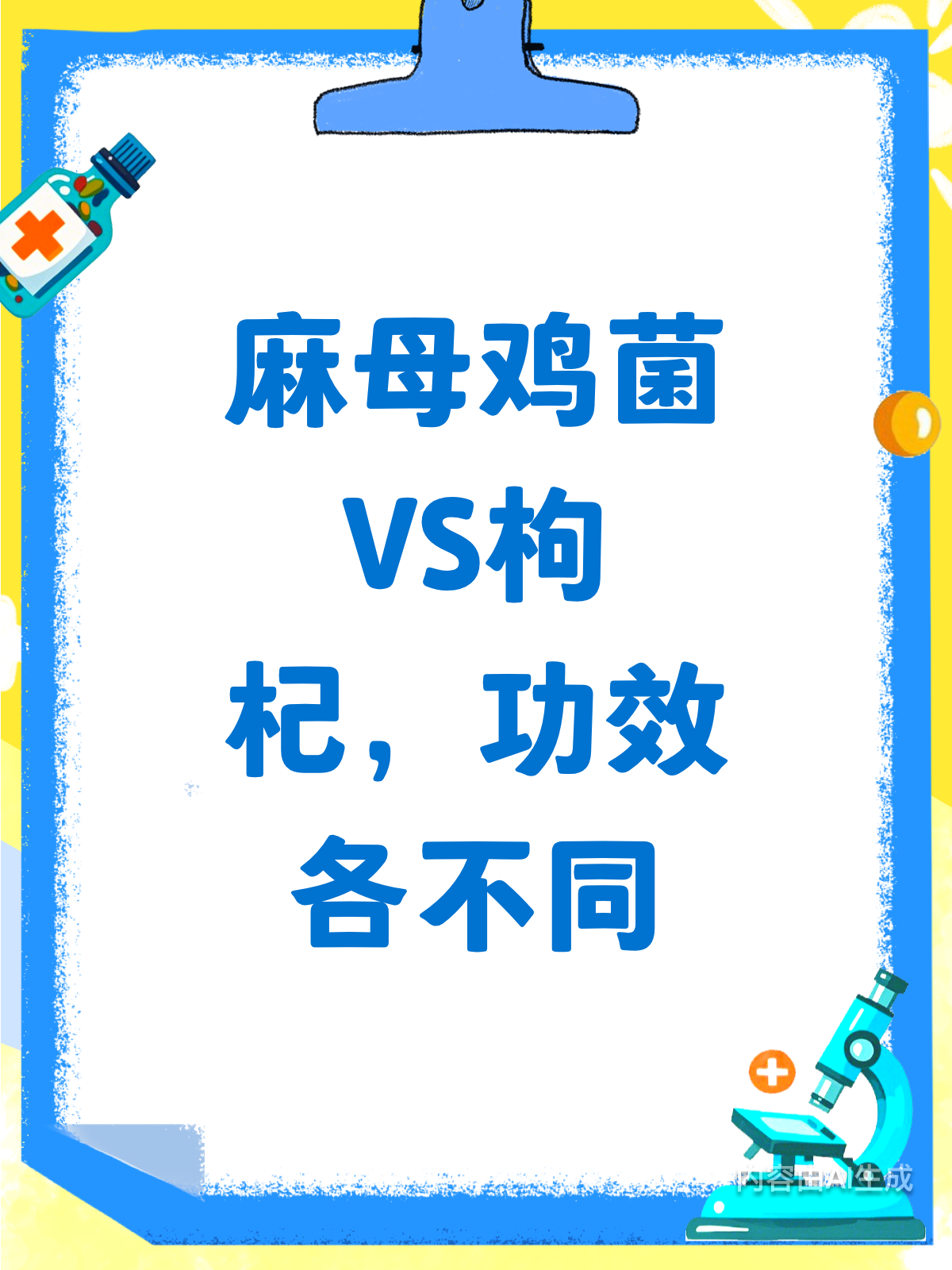 麻母鸡菌vs枸杞,功效差异知多少