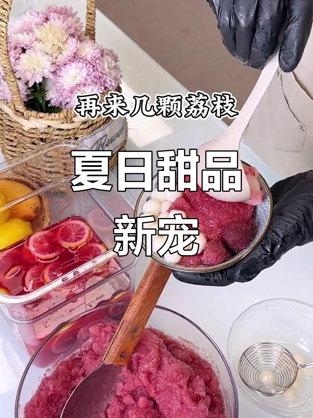 杨梅荔枝冰汤圆，颜值与美味并存！