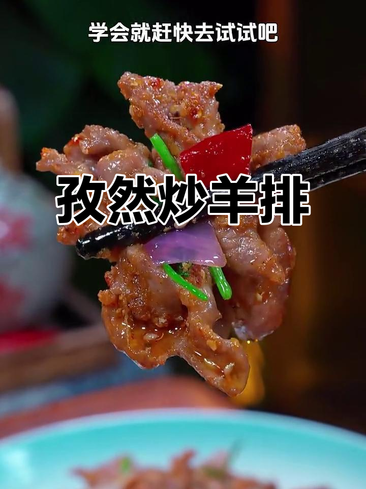 想吃羊肉？试试这道孜然炒肉，鲜嫩不腻，超赞！