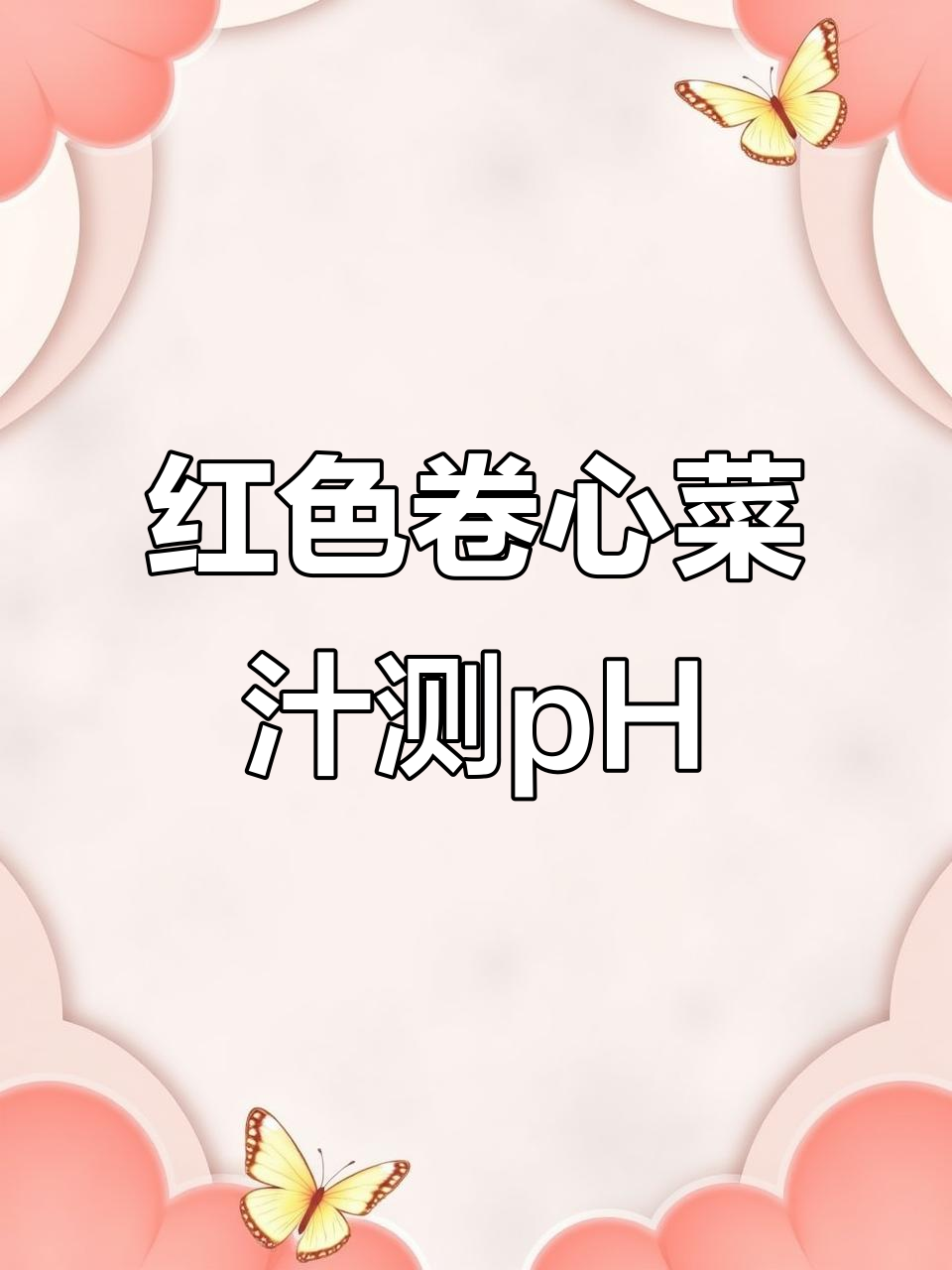 用红色卷心菜汁测试各种溶液的PH值，结果竟然这样！