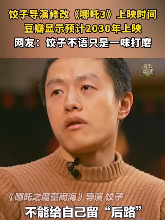 饺子导演修改《哪吒3》上映时间,豆瓣显示预计2030年上映。网友:饺子不语只是一味打磨!