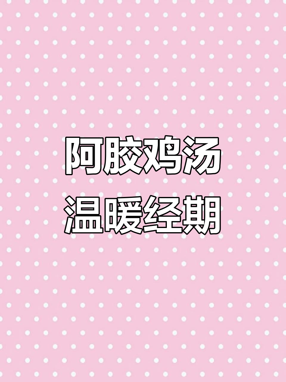 经期必备!阿胶鸡汤暖宫养颜,喝一碗心情大好