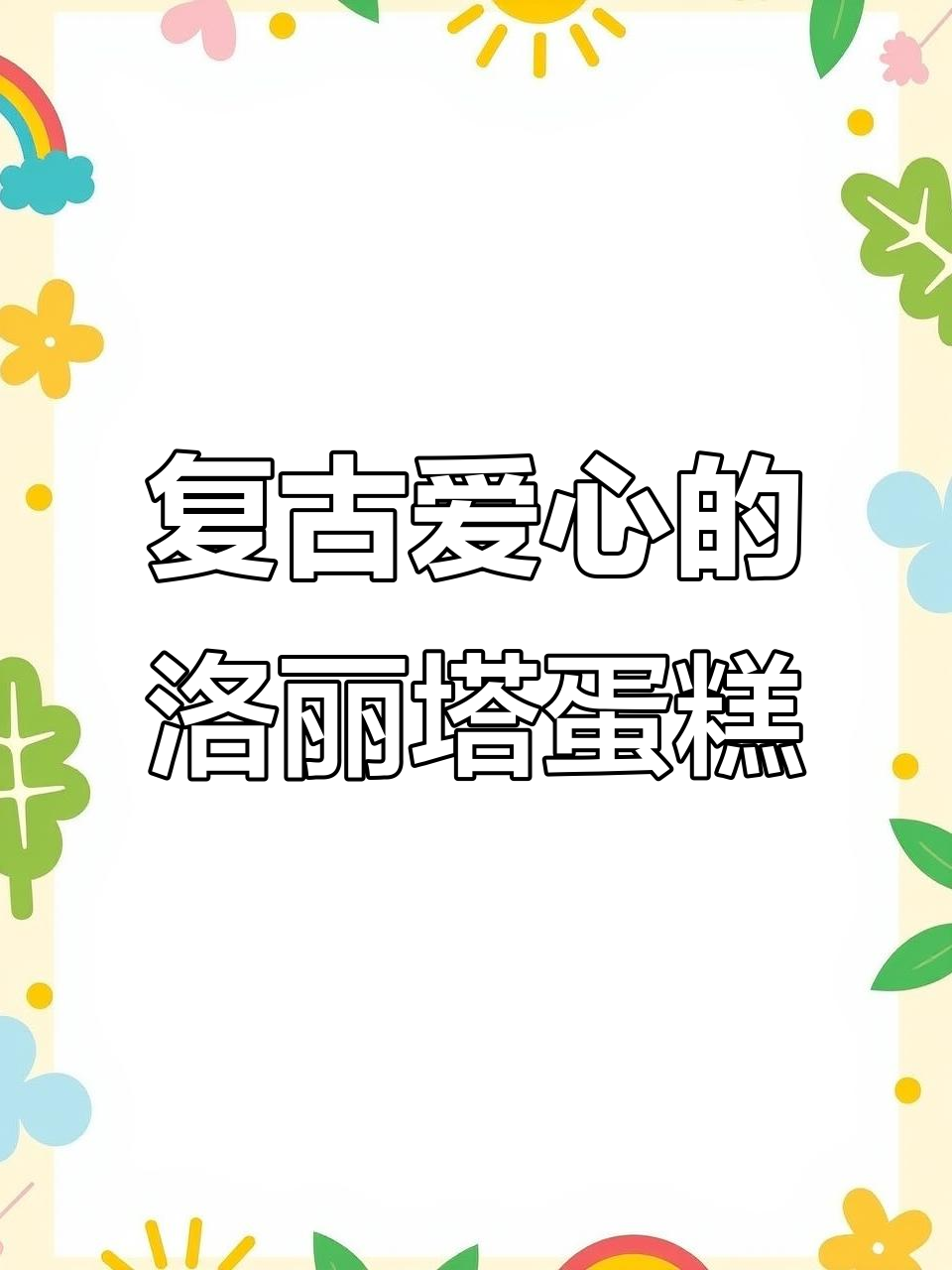复古爱心洛丽塔蛋糕制作教程，粘土材料轻松打造