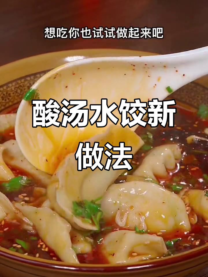 春节吃饺子，酸汤口味让你停不下来！