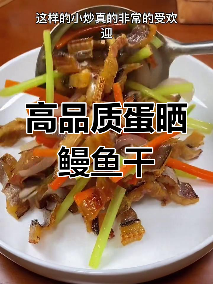 干香十足的鳗鱼干炒法,简单又美味