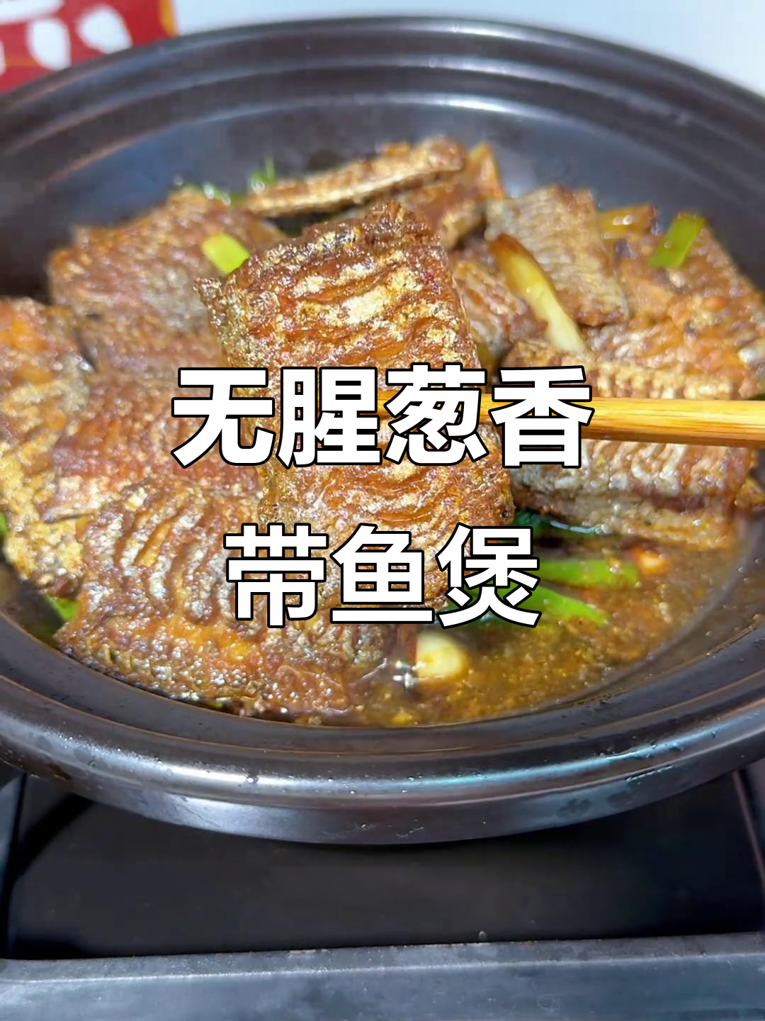 葱烧带鱼,家常砂锅炖法,去腥又入味