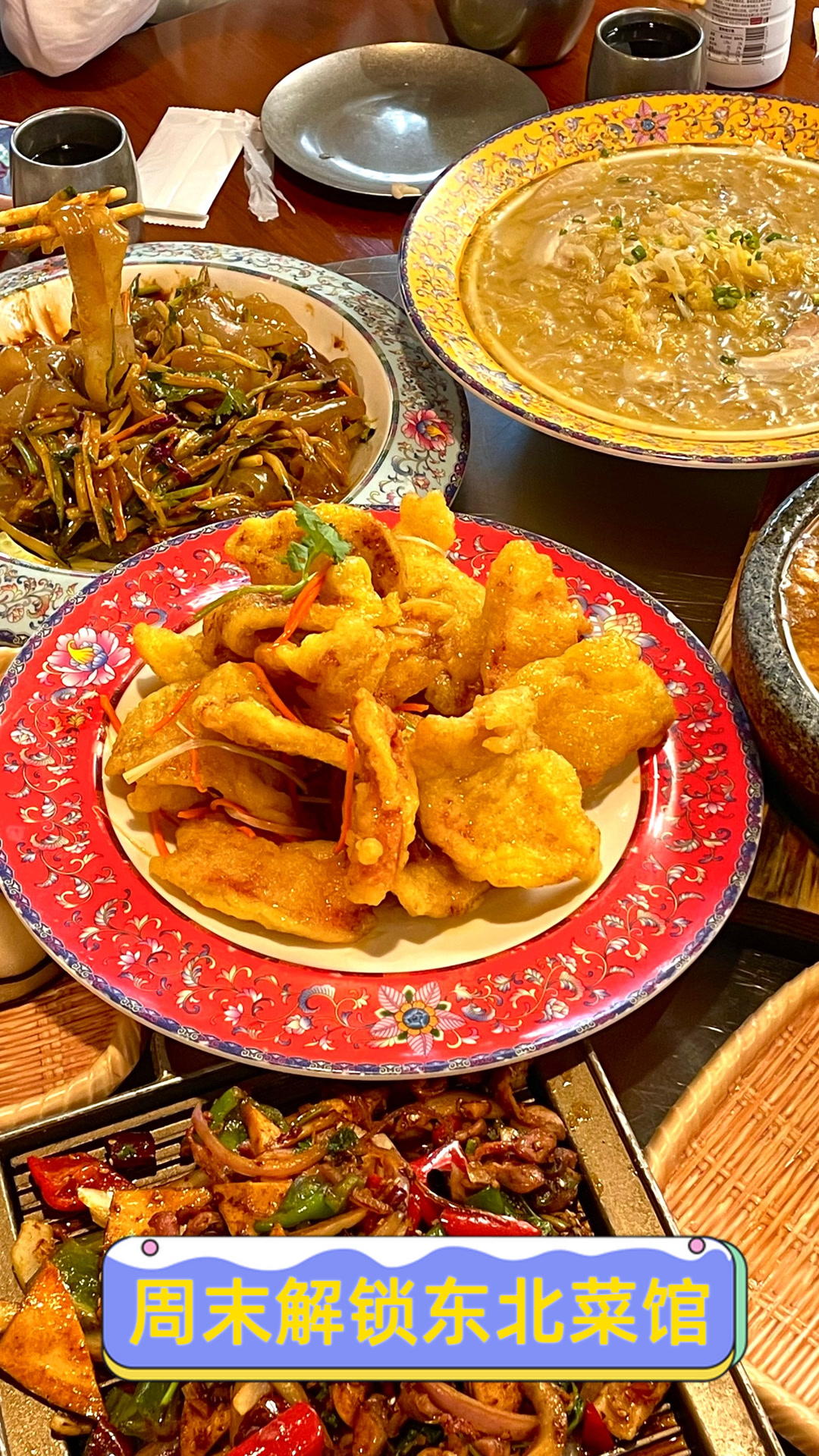 周末解锁东北菜馆