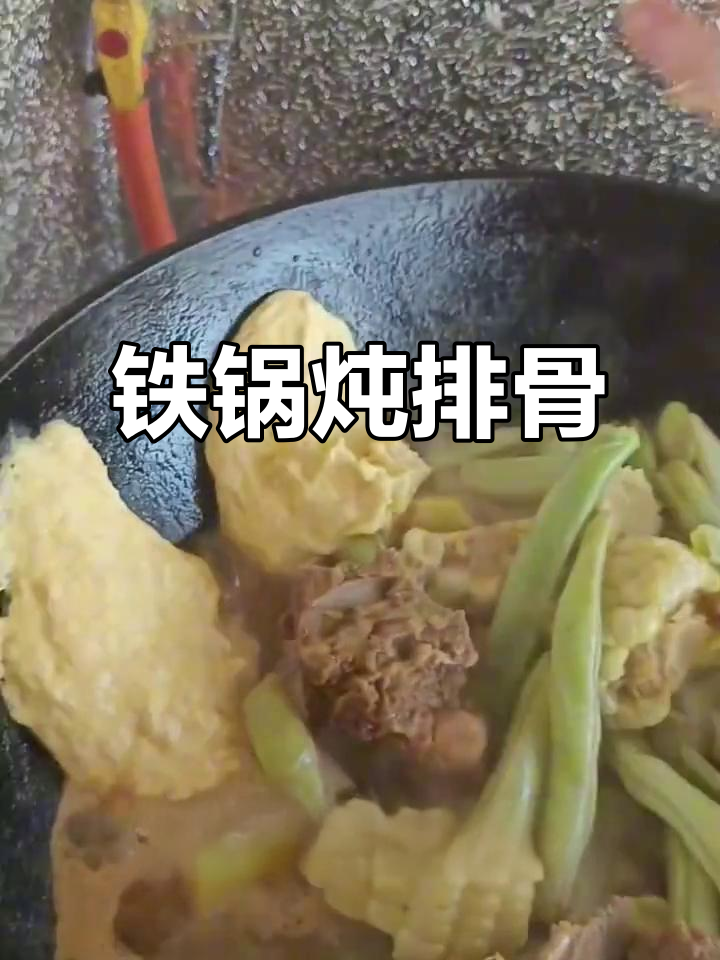 铁锅炖排骨,贴饼子做法超简单,味道一绝