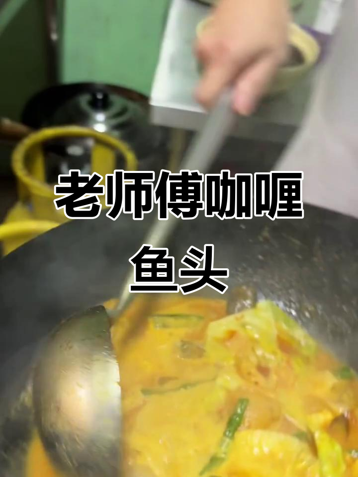 传承老味道:老师傅的咖喱鱼头,中秋必备美味