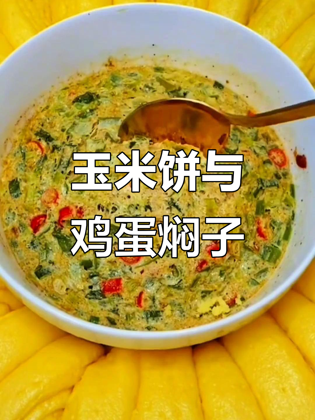 玉米面花卷搭配鸡蛋焖子,蒸出家的味道