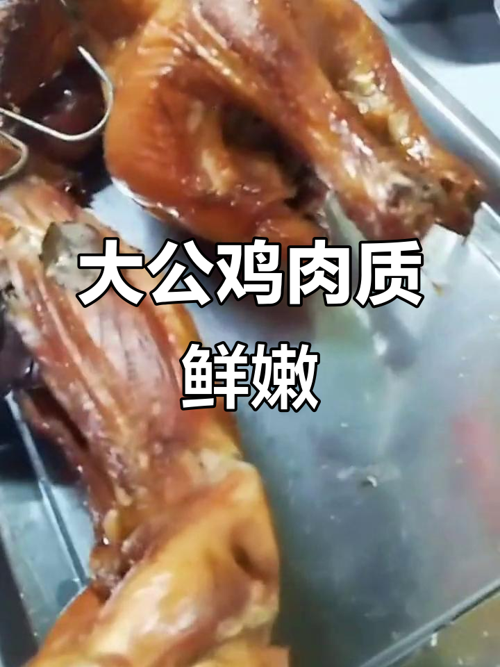 30年品质如一,大公鸡烤制秘籍揭晓!