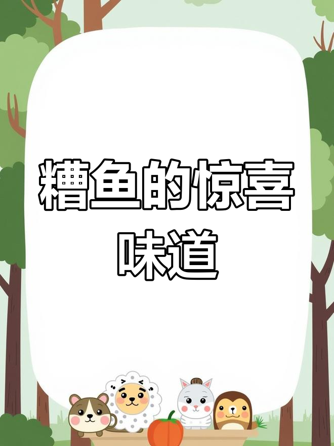 小白鲢刺多,做成糟鱼竟意外美味!第一次尝试超惊艳