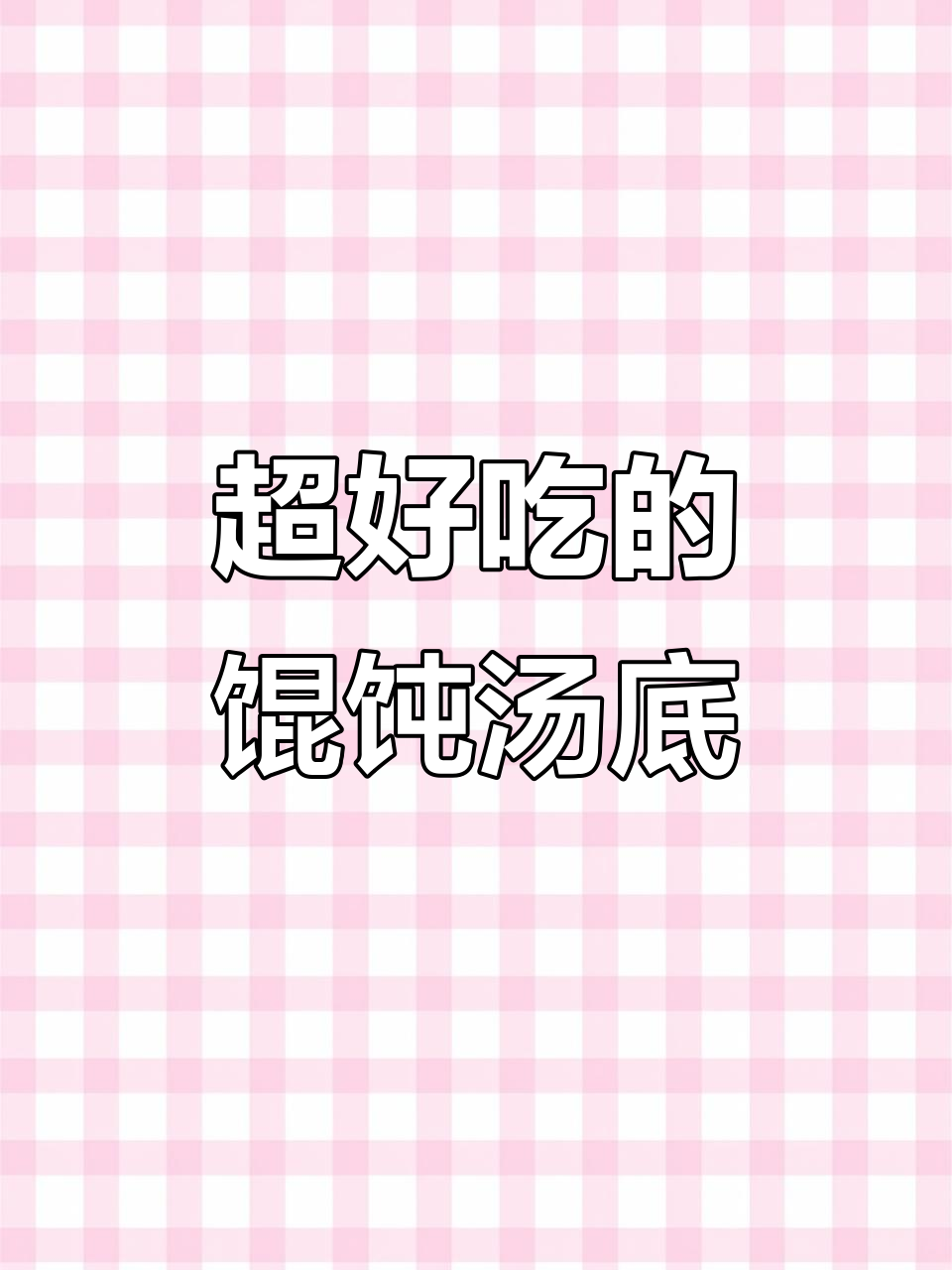馄饨汤底这样调,鲜香十足!紫菜、虾皮一放就提味