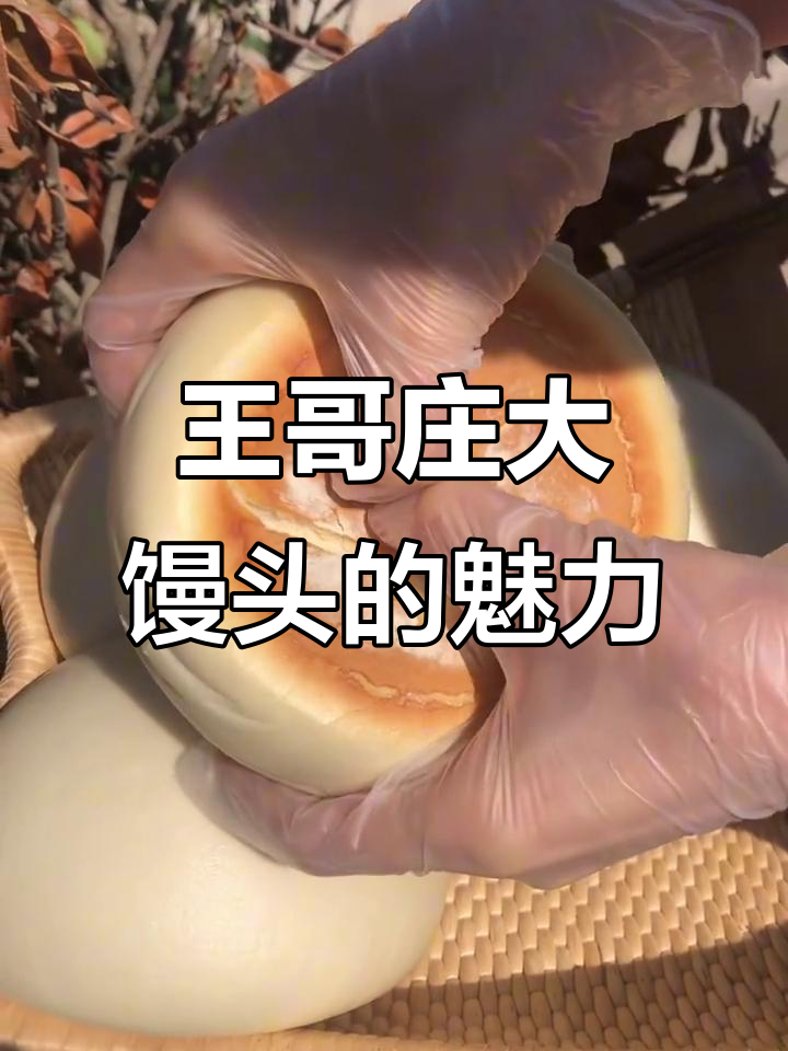 青岛王哥庄大馒头，纯手工制作、柴火蒸烤的独特美味