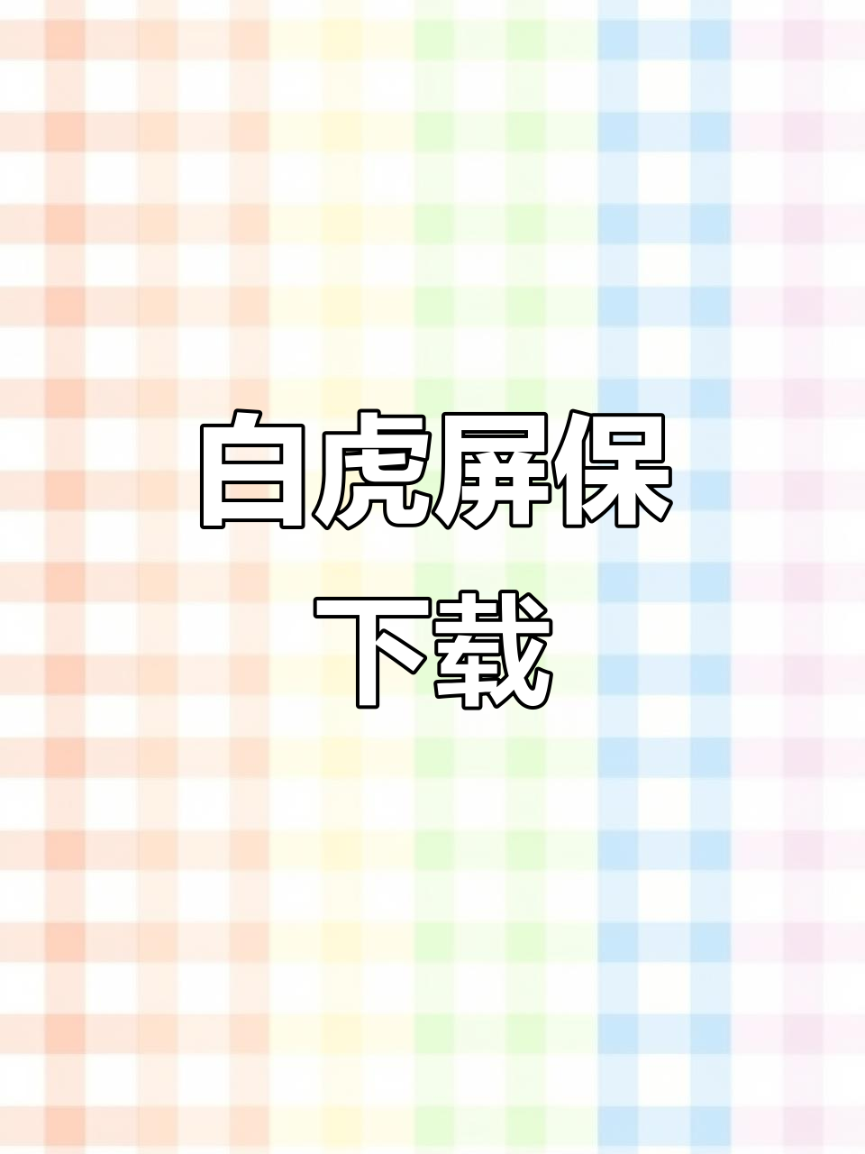 可爱白虎屏保,如虎添翼让你手机更生动