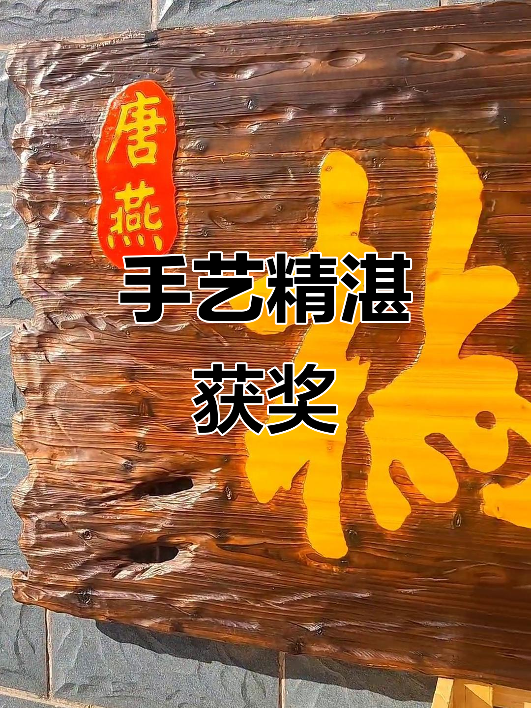 老板大赏!手工雕刻木牌匾,奖励豪华牛肉面