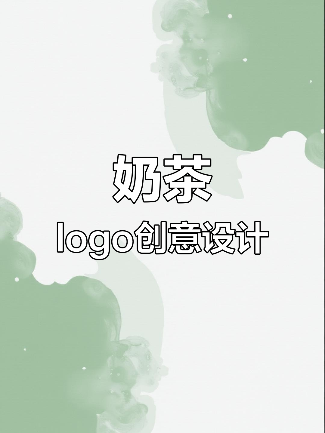 奶茶店logo设计大变身,创意十足让人爱不释手