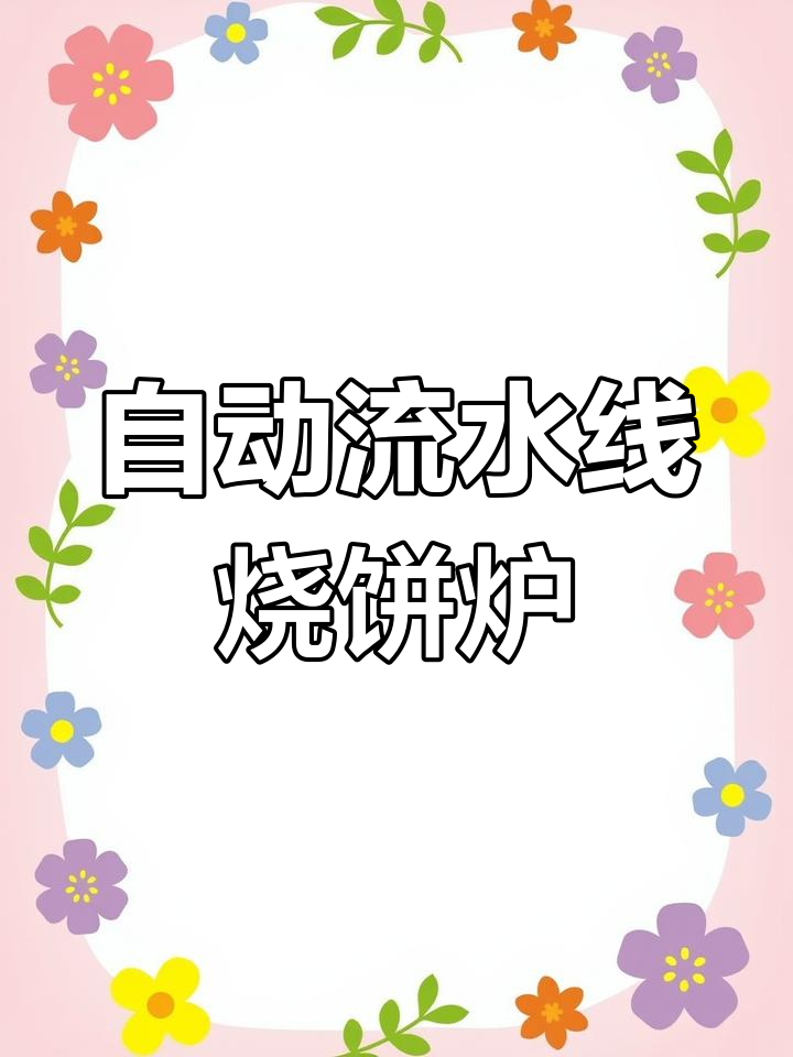 潍坊裕和流水线烧饼烤炉:自动调节温度,轻松做出完美油酥烧饼