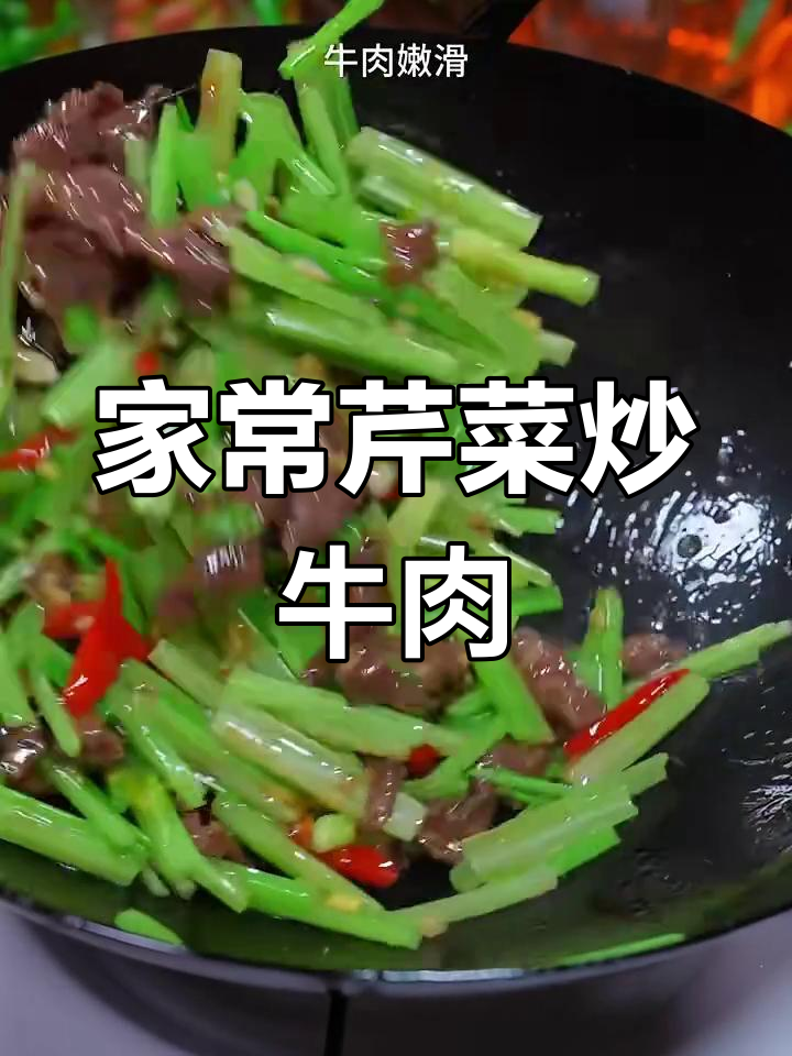 芹菜炒牛肉,家常下饭新做法
