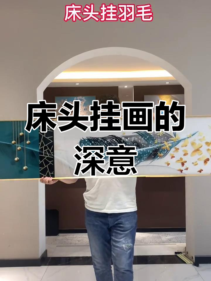 床头装饰画:天鹅与羽毛,寓意深刻的选择