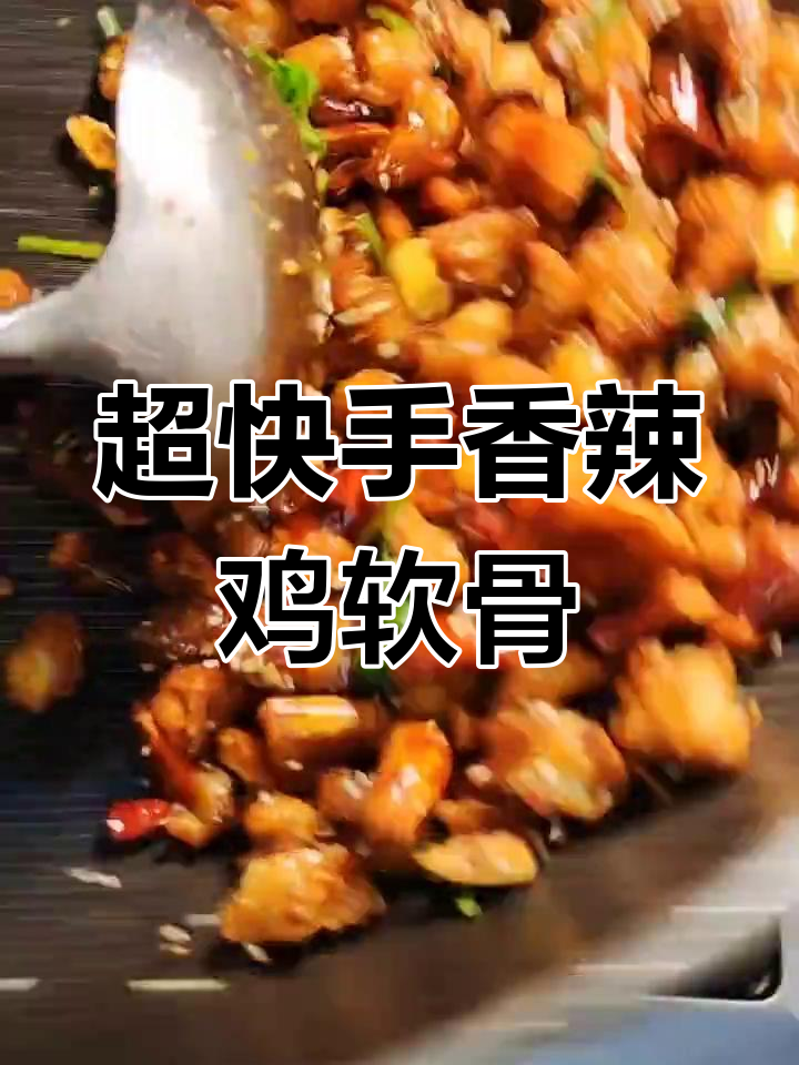 香辣鸡软骨,简单又过瘾的快手美味