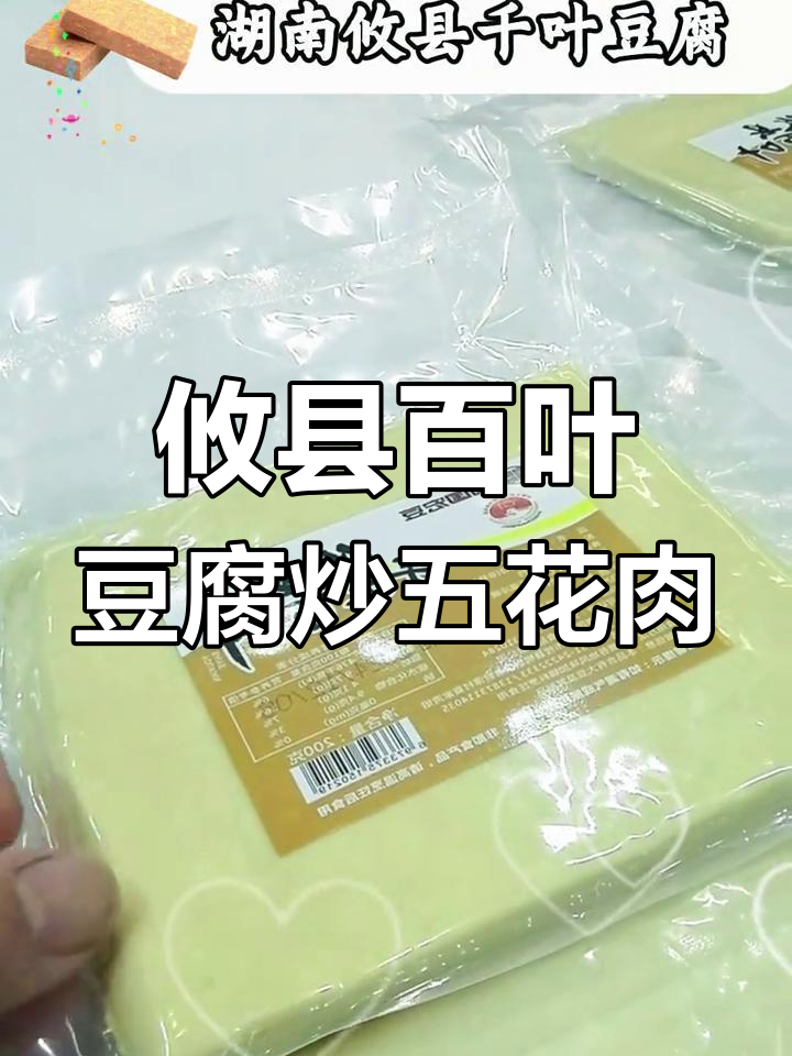 攸县千叶豆腐炒五花肉,嫩滑又入味,做法超简单