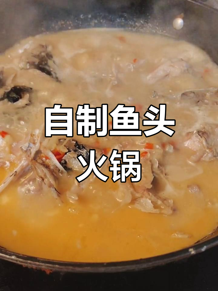 鱼头火锅,鲜美汤底不油腻