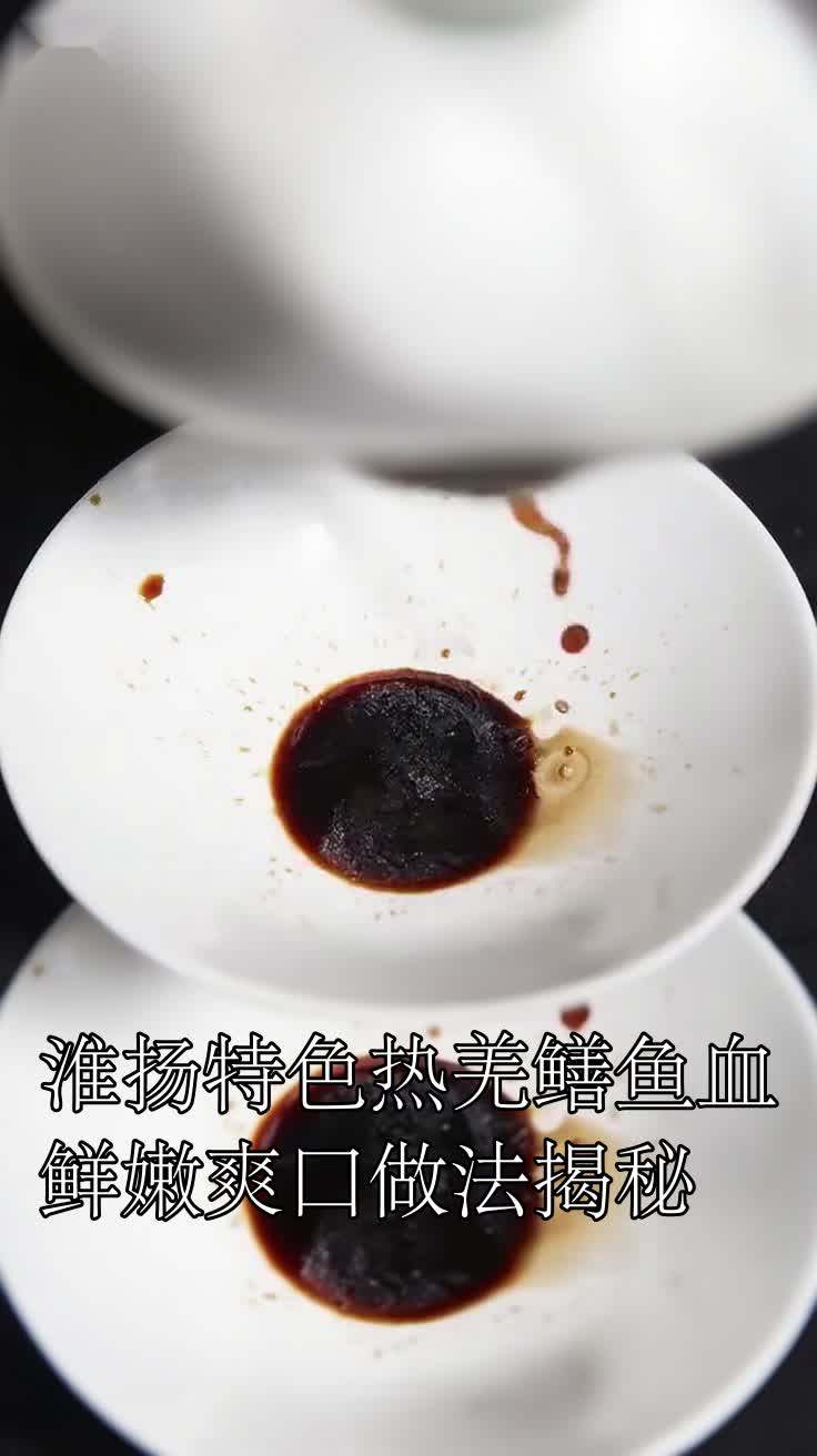 淮扬特色热羌鳝鱼血鲜嫩爽口做法揭秘