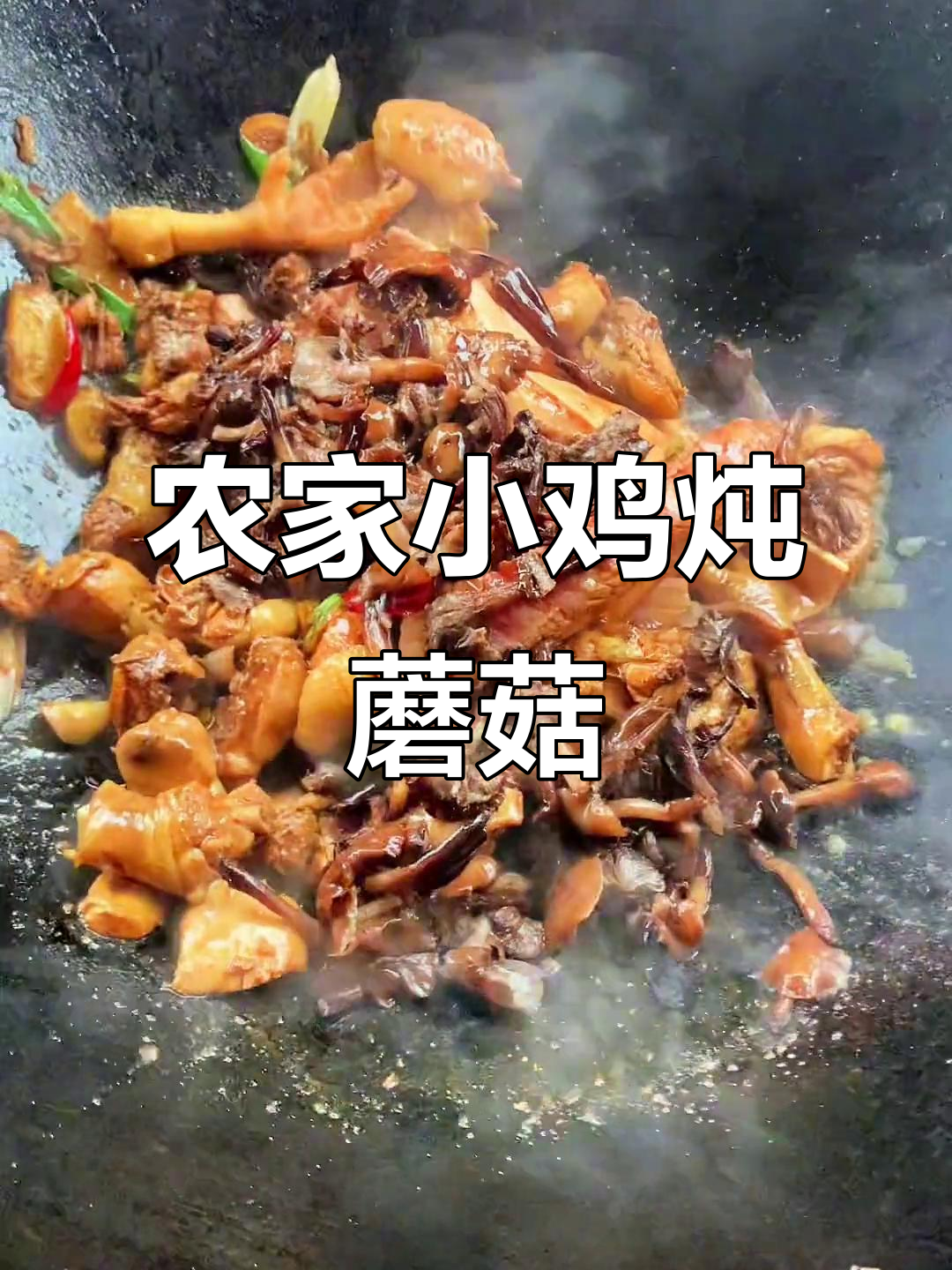 东北农家铁锅炖鸡，榛蘑和三黄鸡肉搭配最美味
