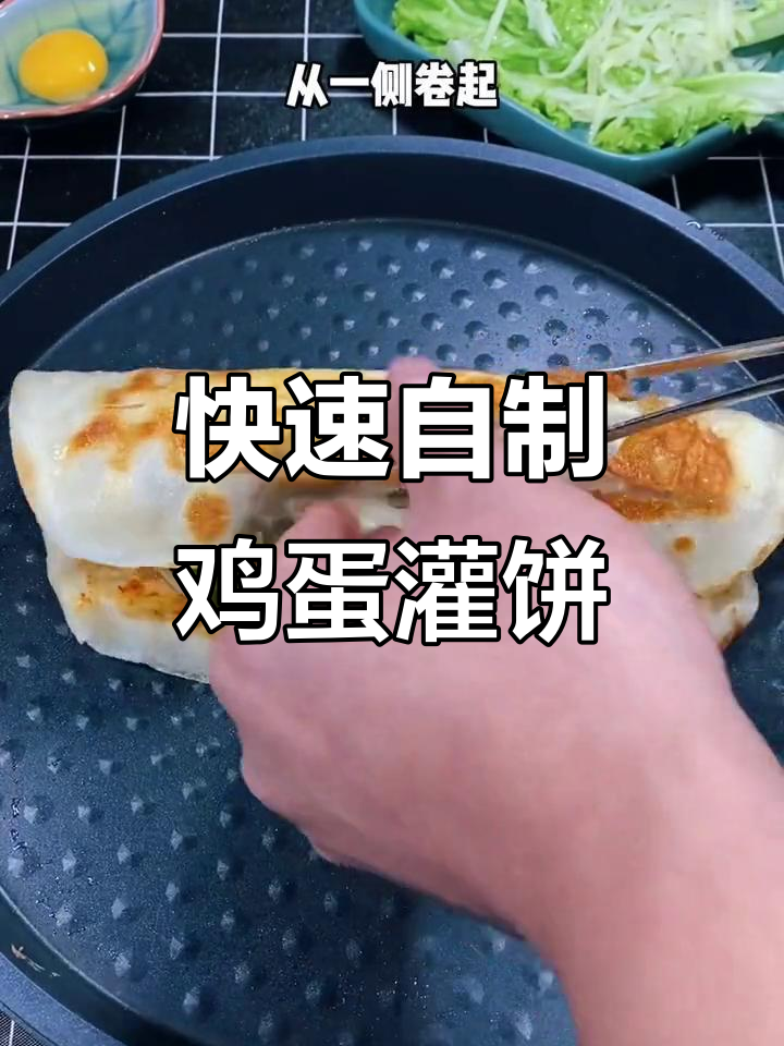 三分钟搞定家庭版鸡蛋灌饼，营养满分早餐