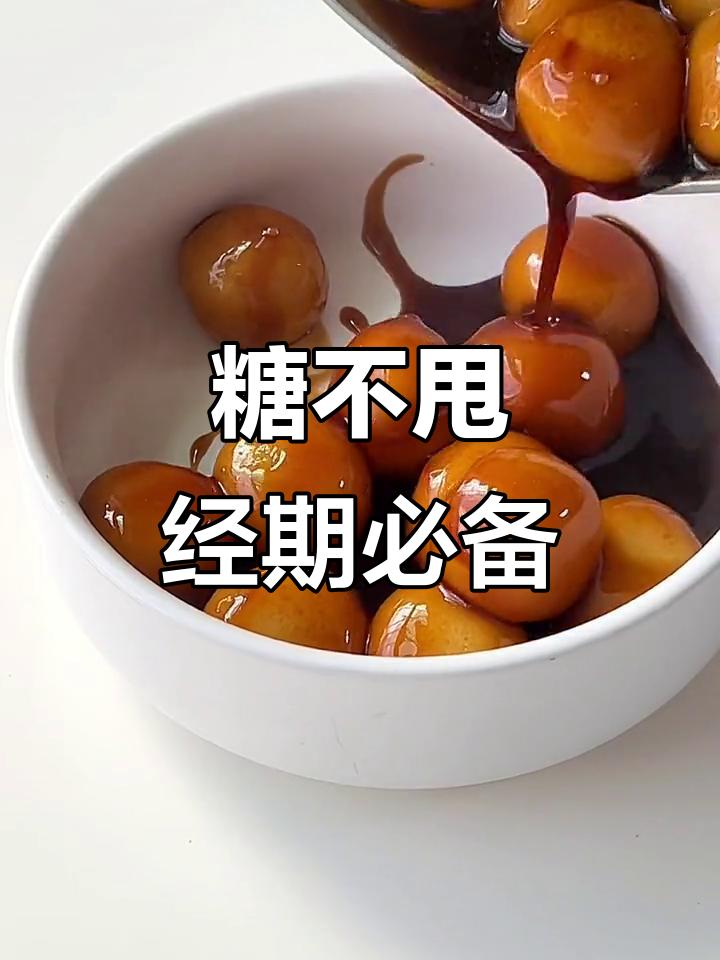 姨妈期必吃!软糯红糖糯米丸子,治愈你的小甜品