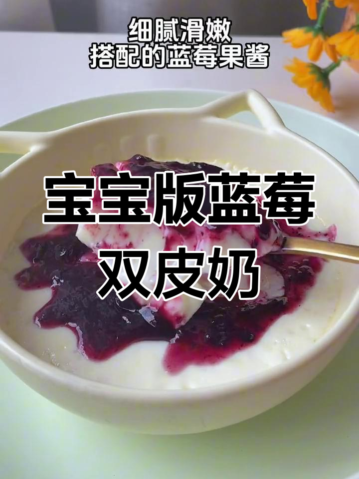 蓝莓双皮奶,酸甜细腻,宝宝轻松学会做!