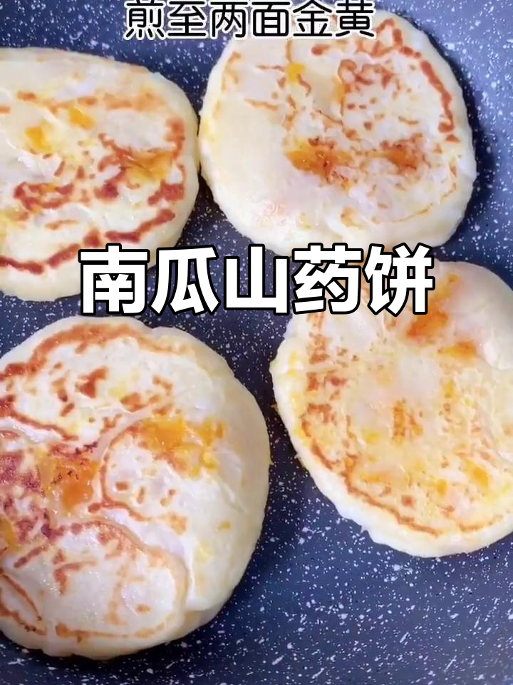 南瓜山药饼,软糯香甜又补锌,养胃小点心