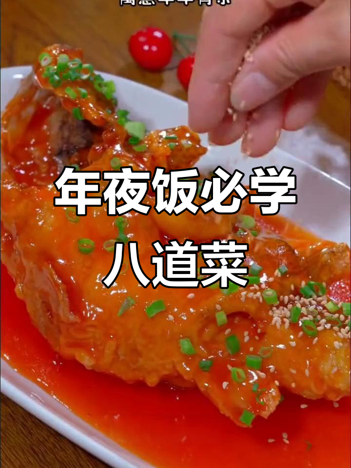 春节必备八道家常菜,婆婆夸得合不拢嘴,年夜饭照着做!