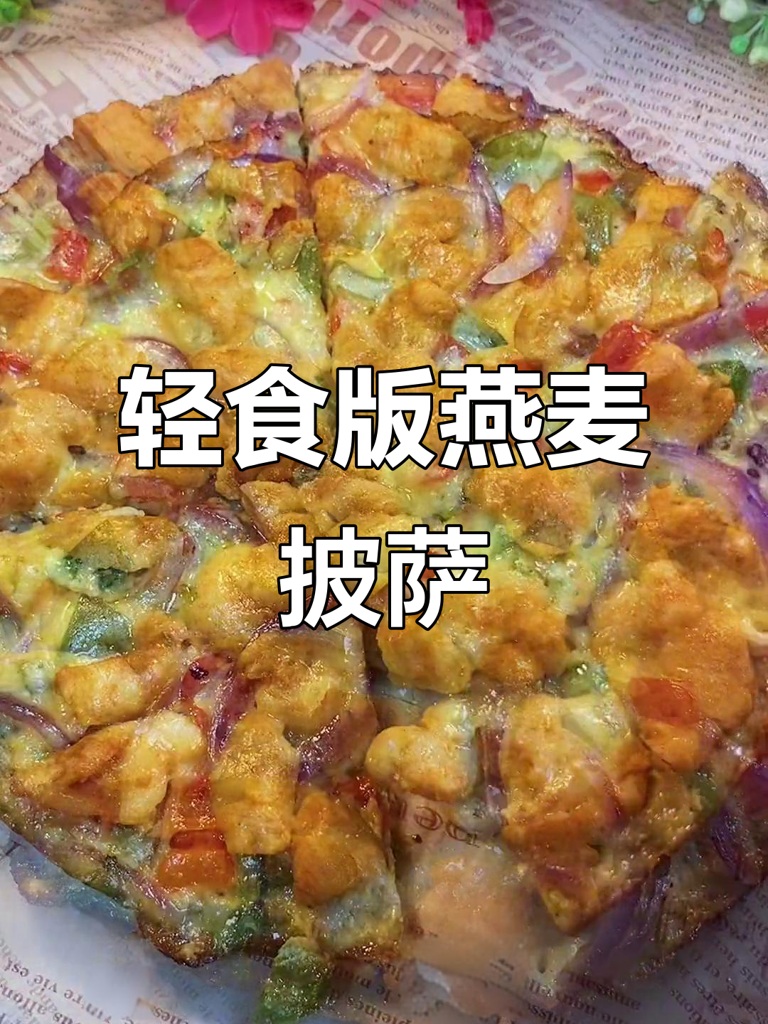 低卡燕麦披萨,奥尔良鸡胸肉搭配芝士碎,减脂期也能吃得过瘾