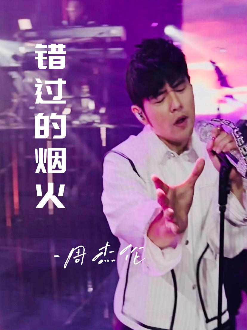 「蓝光8M」周杰伦《错过的烟火》live完整版