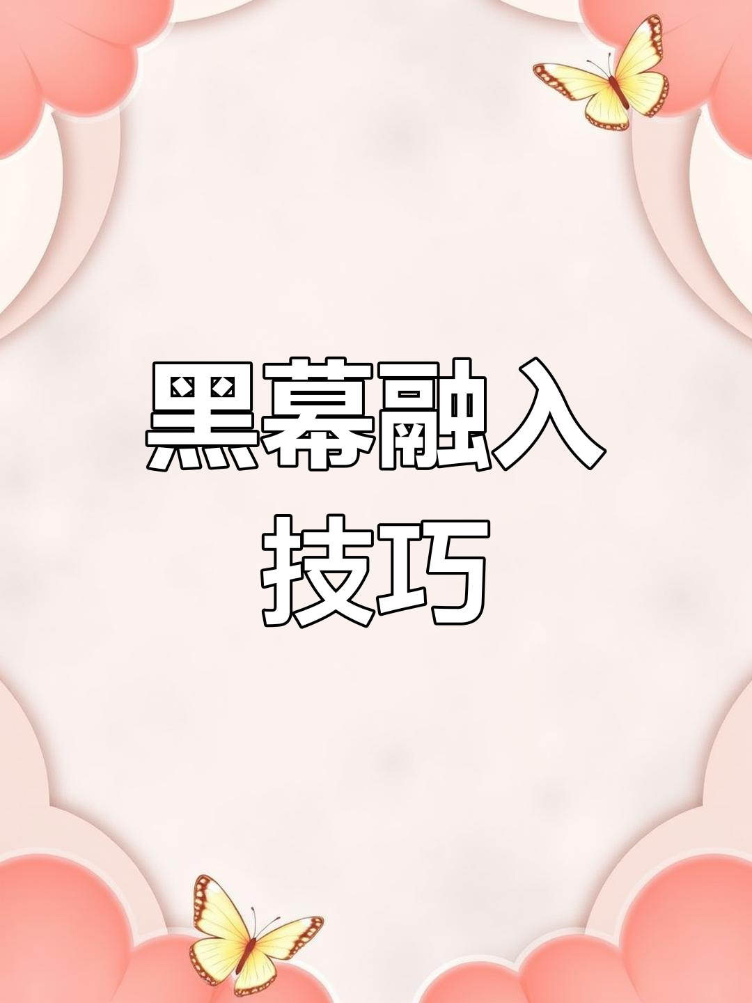 剪映黑色背景素材教程，轻松打造炫酷视频效果