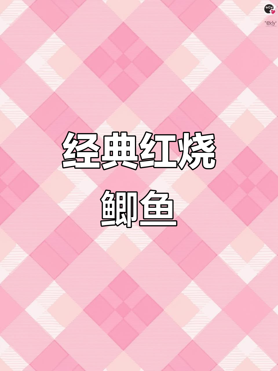 红烧鲫鱼家常做法,简单又美味