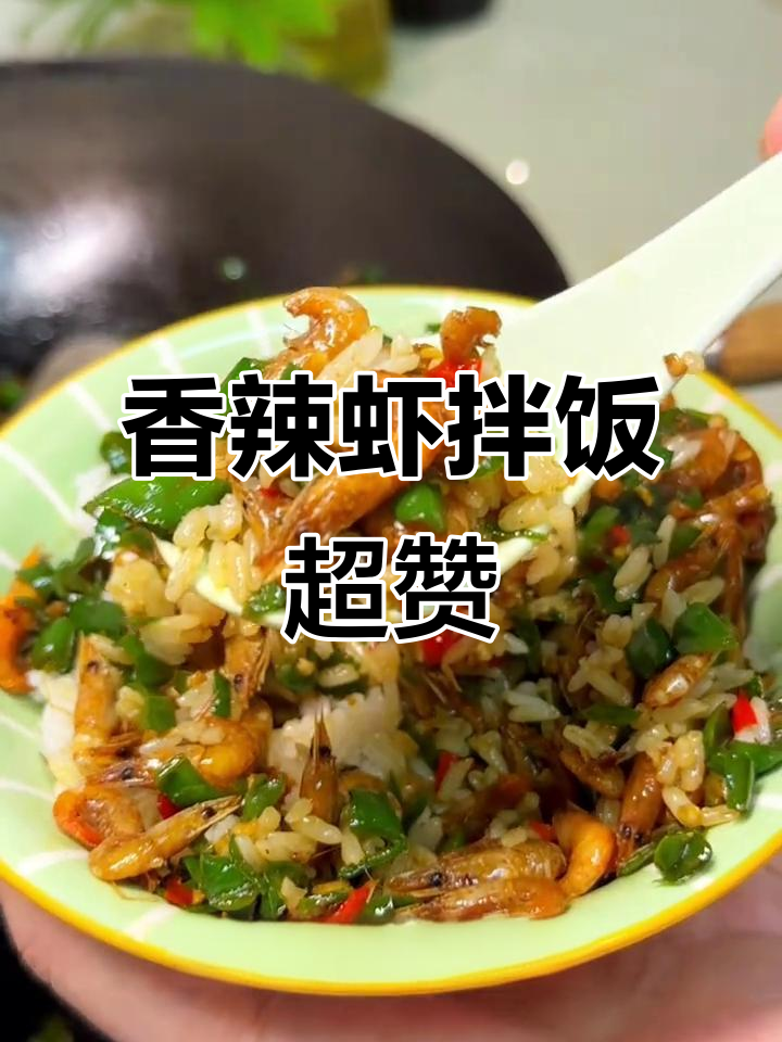 这道香辣虾太下饭了,米饭配不够!