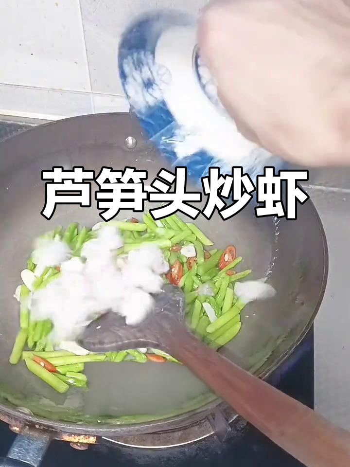 芦笋炒虾仁,家常美味做法