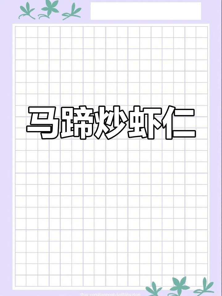 经典家常马蹄炒虾仁,脆爽美味大补