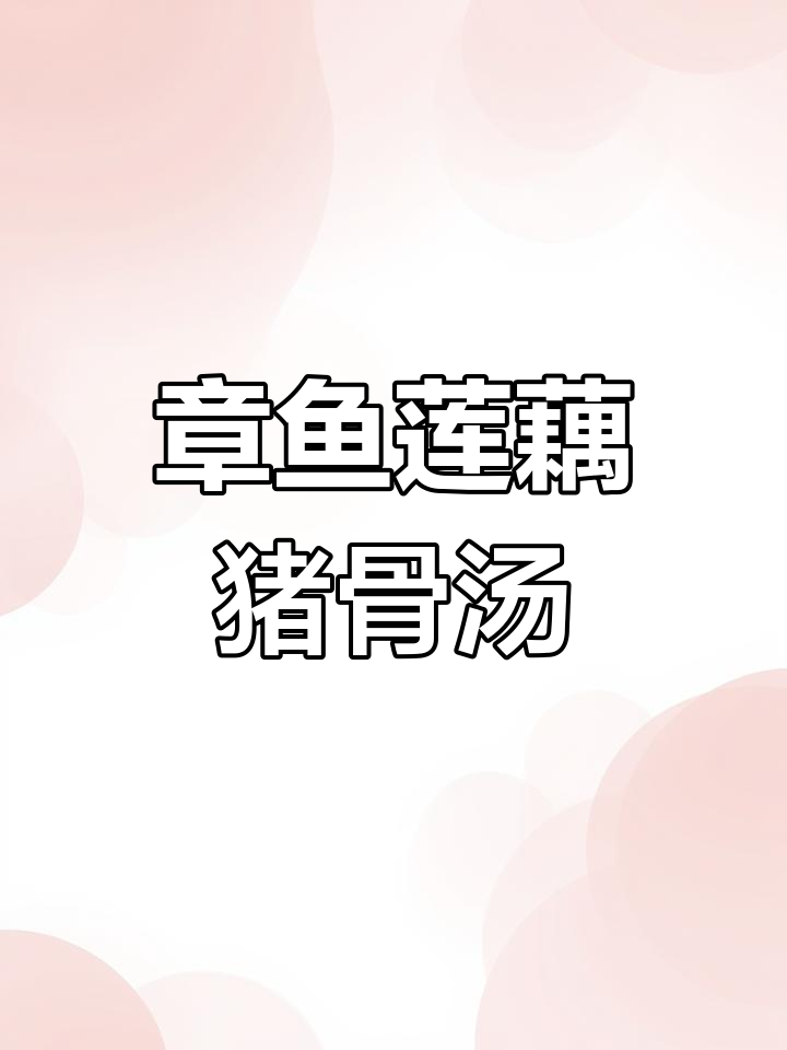 莲藕花生章鱼煲猪骨,滋补靓汤女人必试