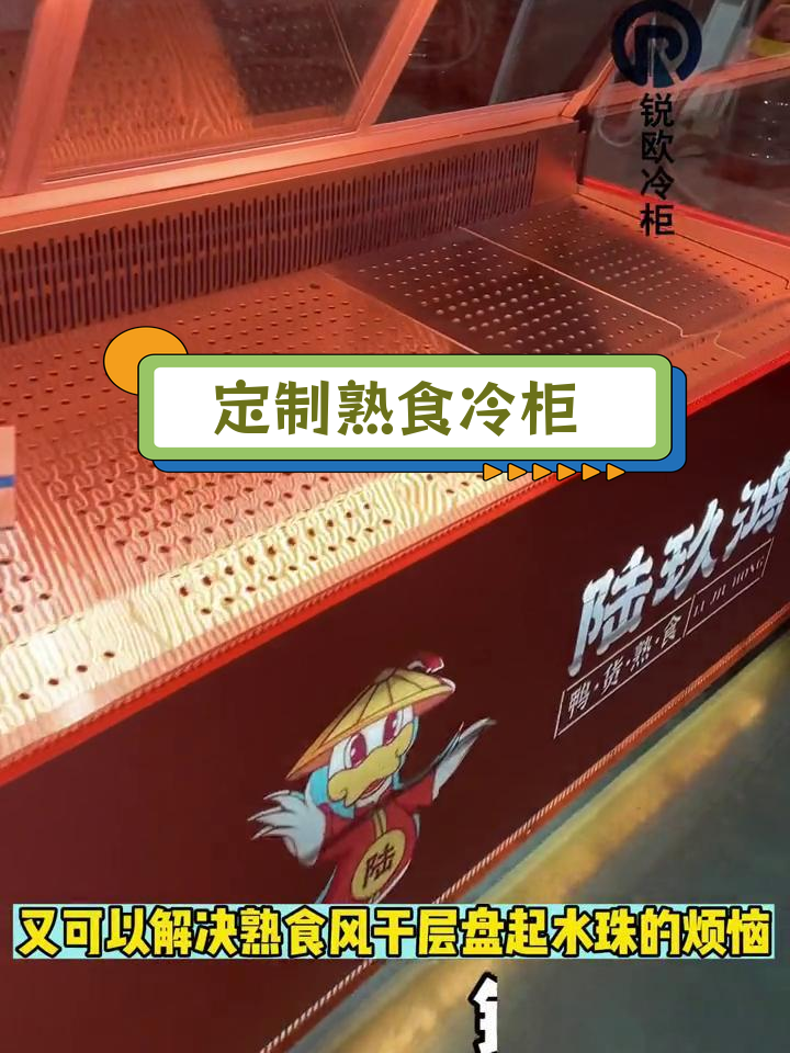 无风无霜蒸馏式熟食鸭脖柜,双弧热弯玻璃展示