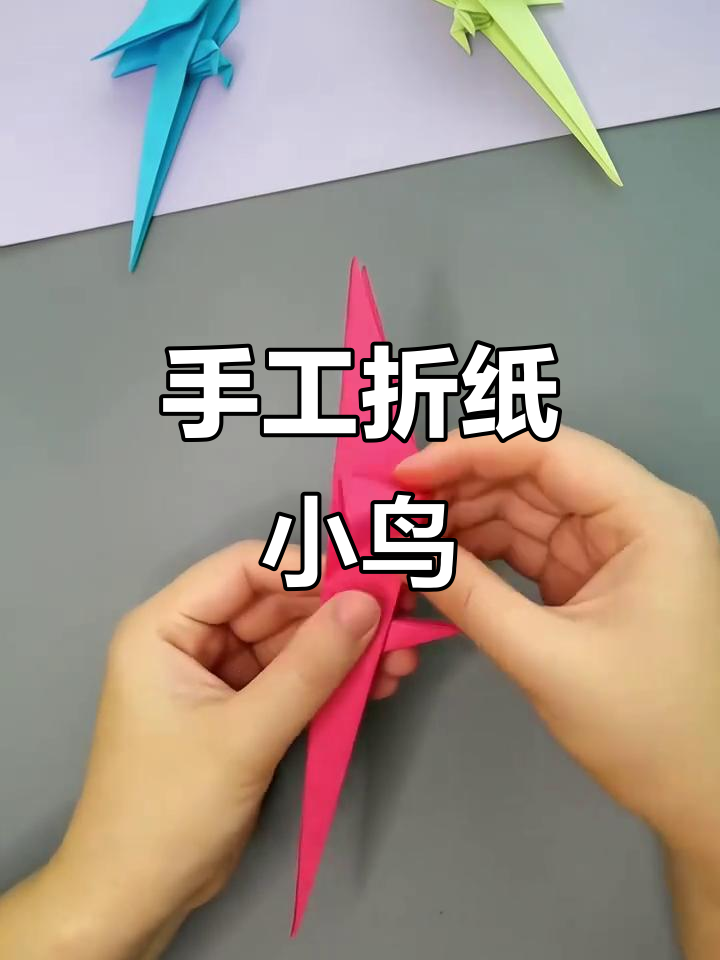 用彩纸折出可爱小鸟,放在哪里都能站稳!