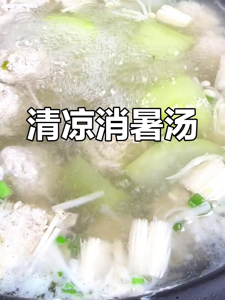 夏日必备冬瓜丸子汤,清爽开胃,家里也能轻松做!