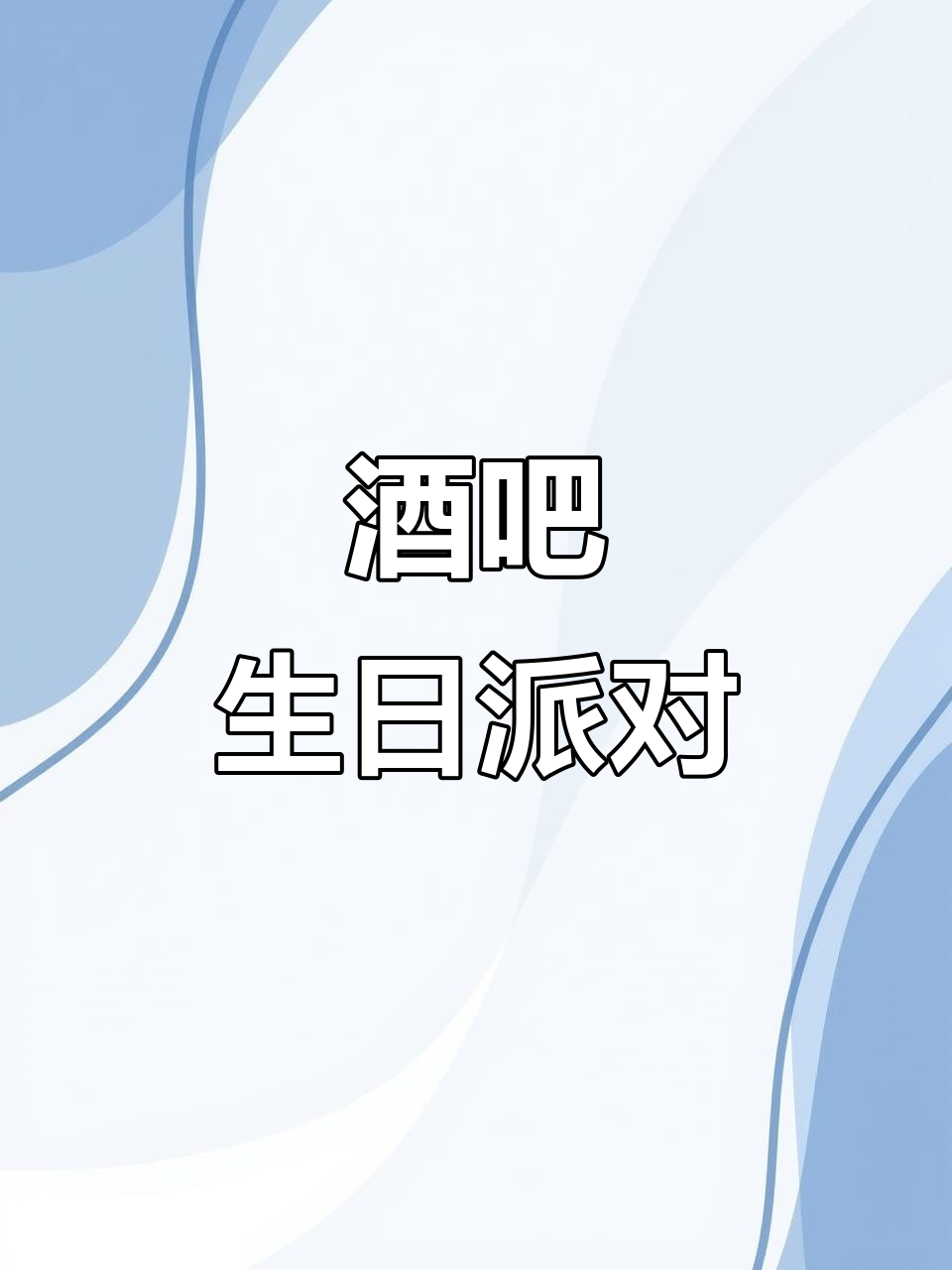 酒吧生日派对,蹦迪狂欢夜生活
