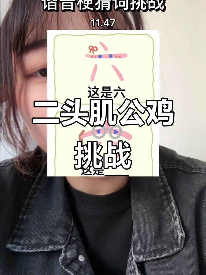 双头肌公鸡挑战,脑洞大开笑料不断