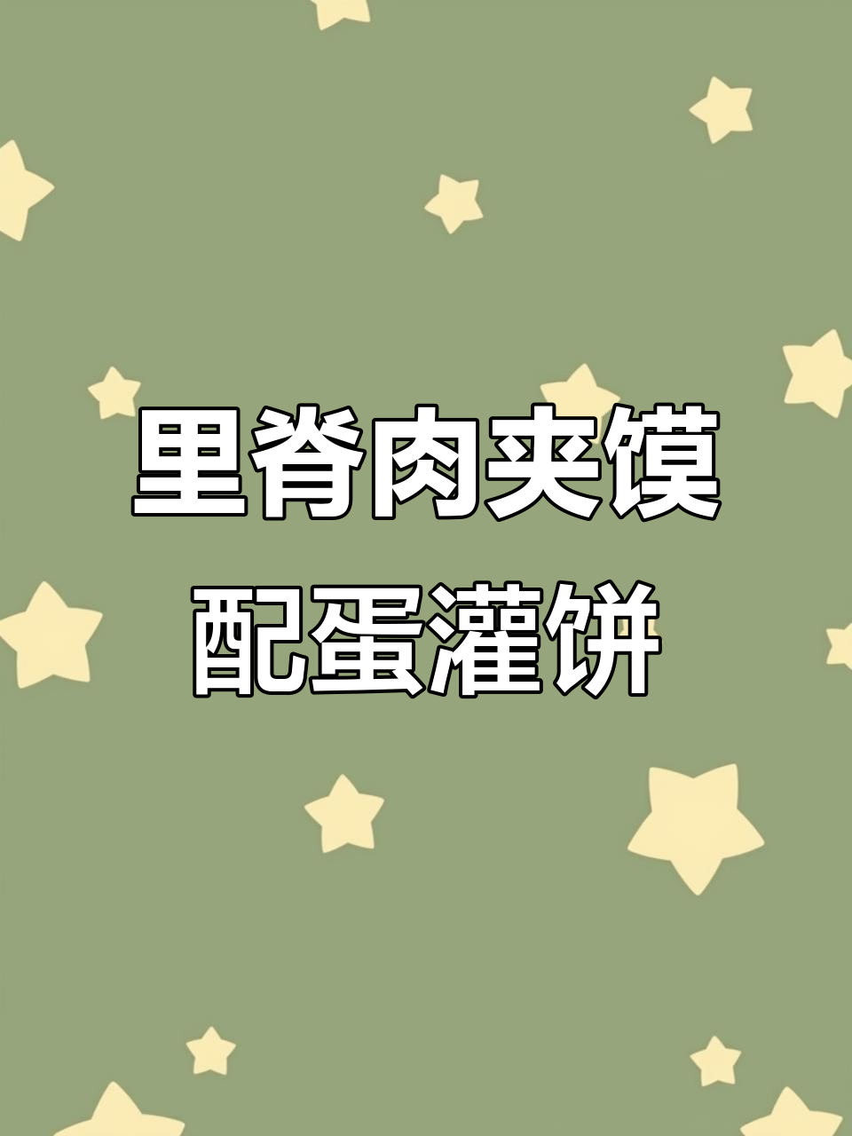 铁板里脊肉夹馍与香酥鸡蛋灌饼,完美搭配!